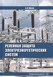 Релейная защита электроэнергетических систем. Учебное пособие