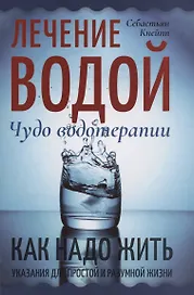 Лечение водой. Чудо водотерапии. Как надо жить