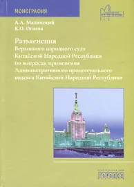 Разъяснения Верховного народного суда КНР по вопросам применения Административного процессуального кодекса Китайской Народной Республики