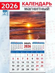 Календарь 2026г 94*167 «Морской закат» на магните