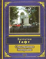 Стихотворения. Эпиграммы