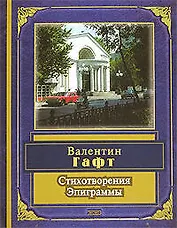 Стихотворения. Эпиграммы