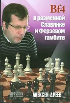 Bf4 в разменной Славянке и Ферзевом гамбите (Дреев)