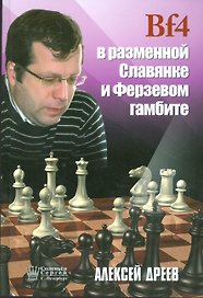 Bf4 в разменной Славянке и Ферзевом гамбите (Дреев)