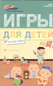 Игры для детей от 0 до 1 года