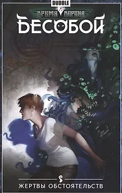 Бесобой.Т.7.Жертвы обстоятельств