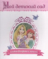 Мой детский сад (Принцессы)