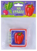 Мини-книжки ЭВА. Что здесь растёт? На грядке - 0