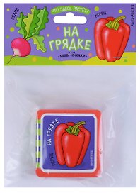 Мини-книжки ЭВА. Что здесь растёт? На грядке