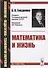 Математика и жизнь - 0