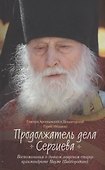 Продолжатель дела Сергиева. Воспоминания о дивном лаврском старце Архимандрите Науме - 0