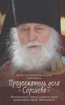 Продолжатель дела Сергиева. Воспоминания о дивном лаврском старце Архимандрите Науме
