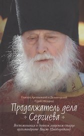 Продолжатель дела Сергиева. Воспоминания о дивном лаврском старце Архимандрите Науме