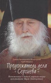 Продолжатель дела Сергиева. Воспоминания о дивном лаврском старце Архимандрите Науме