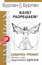 Взлет разрешаем. Симорон-тренинг для тех, у кого прорезаются крылья