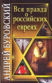 Вся правда о российских евреях.