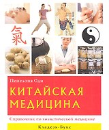 Китайская медицина: справочник по холистической медицине