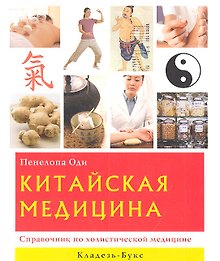 Китайская медицина: справочник по холистической медицине