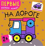 В дороге