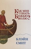 Как мне узнать Божью волю? - 2