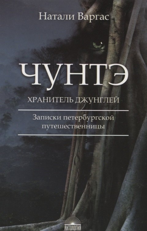 

Чунтэ - хранитель джунглей: Записки петербургской путешественницы