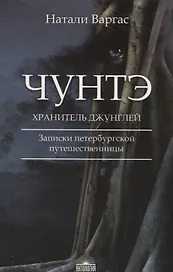 Чунтэ - хранитель джунглей: Записки петербургской путешественницы