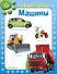 Машины. Развиваем малыша (0-1 год) - 0