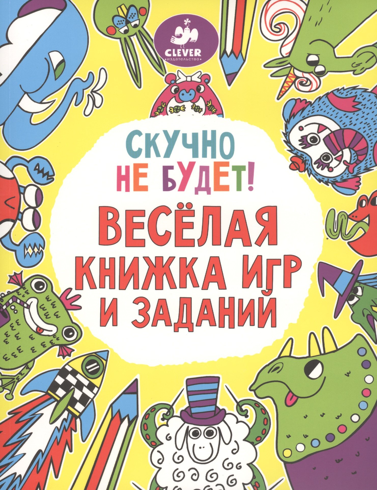 

Скучно не будет! Весёлая книжка игр и заданий