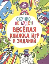Скучно не будет! Весёлая книжка игр и заданий