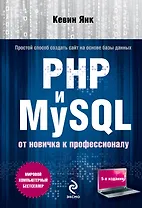 PHP и MySQL. От новичка к профессионалу / 5-е изд.