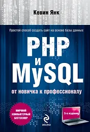 PHP и MySQL. От новичка к профессионалу / 5-е изд.