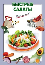 Быстрые салаты