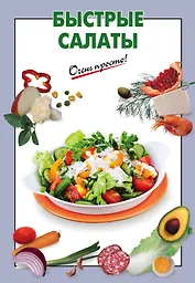 Быстрые салаты