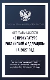 Федеральный закон "О прокуратуре Российской Федерации" на 2027 год