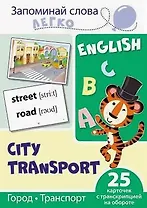 English. Город, транспорт. 25 карточек с транскрипцией на обороте