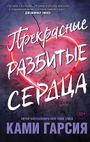 Прекрасные разбитые сердца