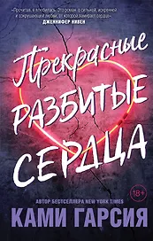 Прекрасные разбитые сердца