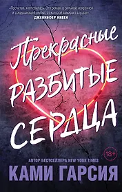 Прекрасные разбитые сердца