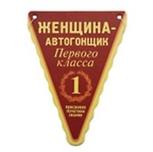 Автоосвежитель Женщина-автогонщик (00000001744)