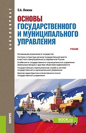 Основы государственного и муниципального управления. Учебник