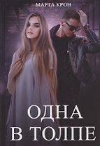 Одна в толпе