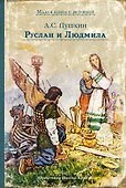 Руслан и Людмила - 0