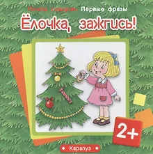 Первые фразы.Елочка,зажгись!