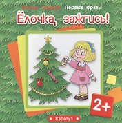 Первые фразы.Елочка,зажгись!