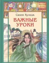 Важные уроки: рассказы