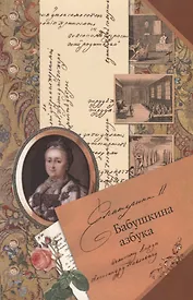 Бабушкина азбука великому князю Александру Павловичу (м) Екатерина 2