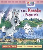 Заяц Коська и Родничок. Мультсказка - 0
