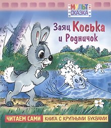Заяц Коська и Родничок. Мультсказка
