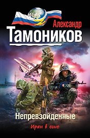 Непревзойденные