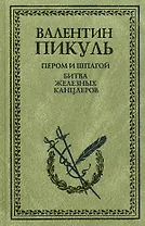 Пером и шпагой. Битва железных канцлеров: Романы
